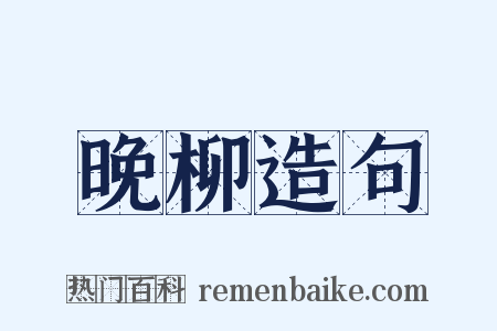 晚柳造句是什么意思的图片